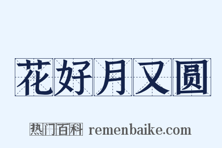 花好月又圆是什么意思的图片